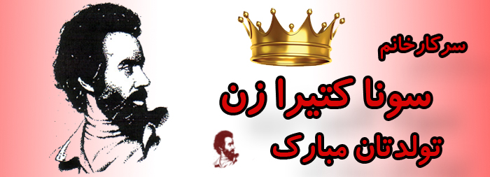 سرکار خانم سونا کتیرازن تولدت مبارک سرکار خانم سونا کتیرازن تولدت مبارک